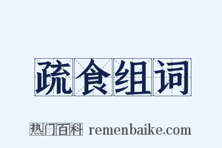 疏食组词是什么意思的图片